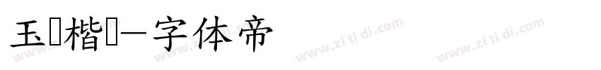 玉葱楷书字体转换