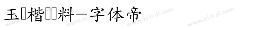 玉葱楷书无料字体转换