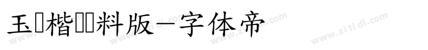 玉葱楷书无料版字体转换