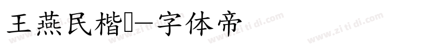 王燕民楷书字体转换