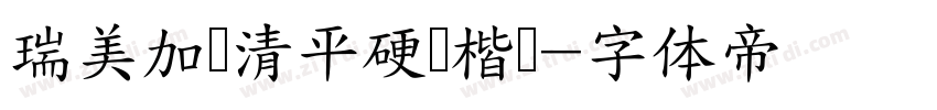 瑞美加张清平硬笔楷书字体转换