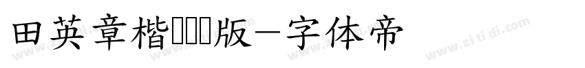 田英章楷书测试版字体转换