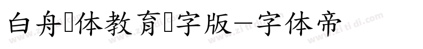 白舟书体教育汉字版字体转换