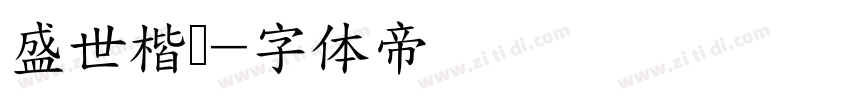 盛世楷书字体转换