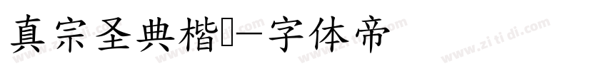 真宗圣典楷书字体转换