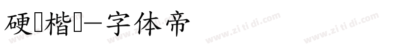 硬笔楷书字体转换