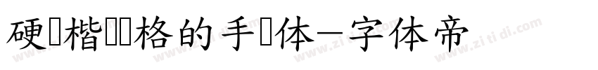 硬笔楷书风格的手写体字体转换