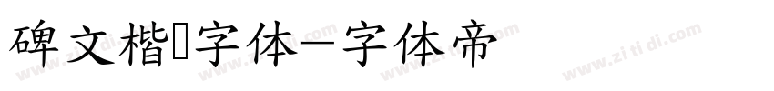 碑文楷书字体字体转换