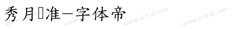 秀月标准字体转换