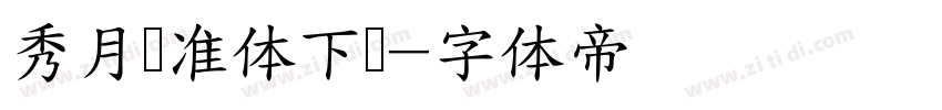 秀月标准体下载字体转换