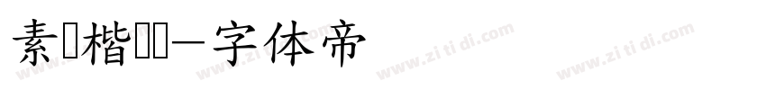 素笺楷书简字体转换