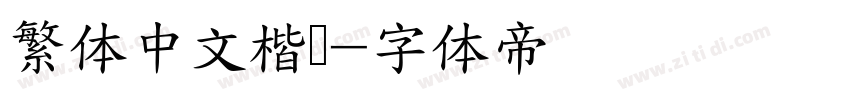 繁体中文楷书字体转换