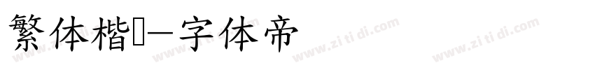 繁体楷书字体转换