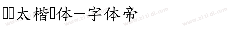 纪叶太楷书体字体转换