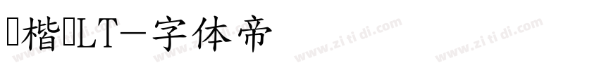 细楷书LT字体转换