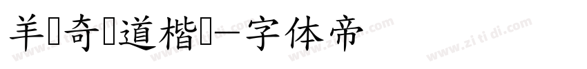 羊禄奇劲道楷书字体转换