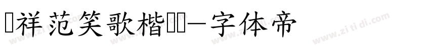 腾祥范笑歌楷书简字体转换