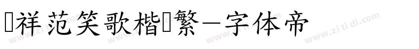 腾祥范笑歌楷书繁字体转换