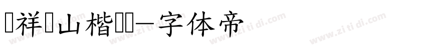 腾祥铁山楷书简字体转换