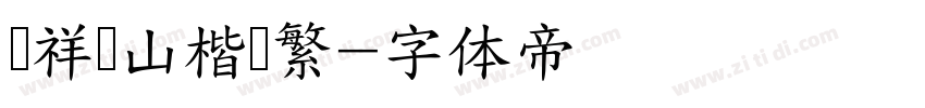 腾祥铁山楷书繁字体转换