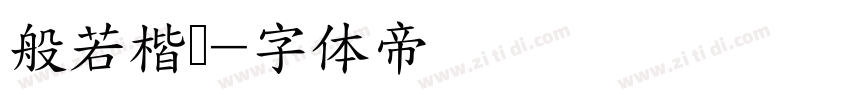 般若楷书字体转换