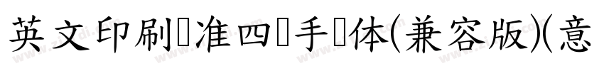 英文印刷标准四线手写体(兼容版)(意大利字体转换