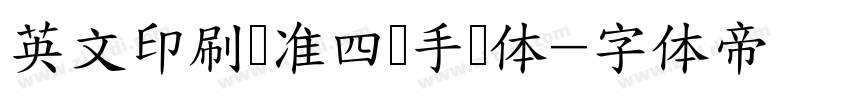 英文印刷标准四线手写体字体转换