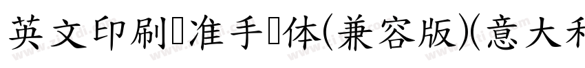 英文印刷标准手写体(兼容版)(意大利斜字体转换