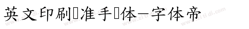 英文印刷标准手写体字体转换