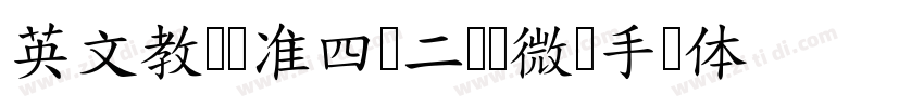 英文教学标准四线二虚线微调手写体字体转换