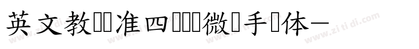 英文教学标准四线实线微调手写体字体转换