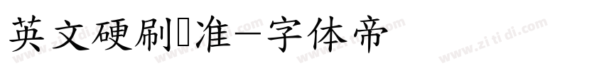 英文硬刷标准字体转换