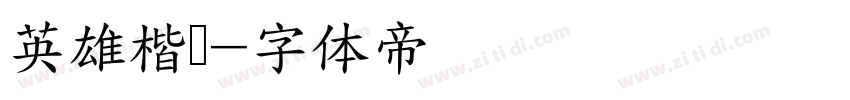 英雄楷书字体转换