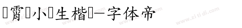 荆霄鹏小学生楷书字体转换