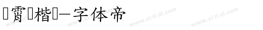 荆霄鹏楷书字体转换
