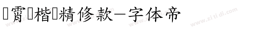荆霄鹏楷书精修款字体转换