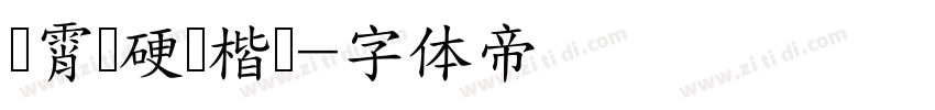 荆霄鹏硬笔楷书字体转换