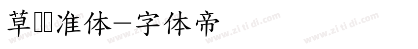 草书标准体字体转换