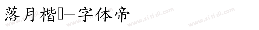 落月楷书字体转换