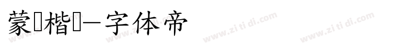 蒙纳楷书字体转换