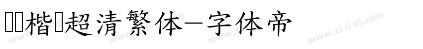 诗经楷书超清繁体字体转换