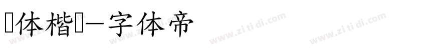 赵体楷书字体转换