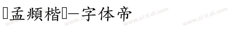 赵孟頫楷书字体转换
