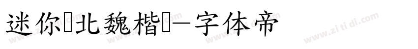 迷你简北魏楷书字体转换