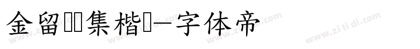 金留庆经集楷书字体转换