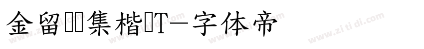 金留庆经集楷书T字体转换