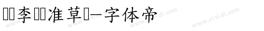 钟齐李洤标准草书字体转换