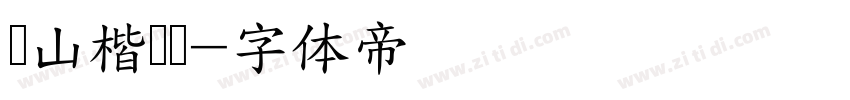 铁山楷书简字体转换