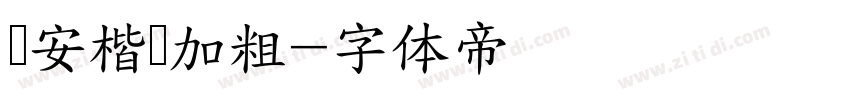 长安楷书加粗字体转换
