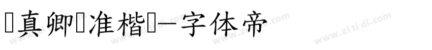 颜真卿标准楷书字体转换